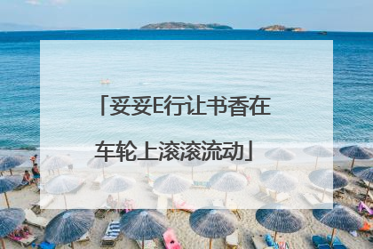 妥妥E行让书香在车轮上滚滚流动