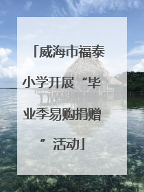 威海市福泰小学开展“毕业季易购捐赠”活动