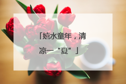 嬉水童年，清凉一“夏”