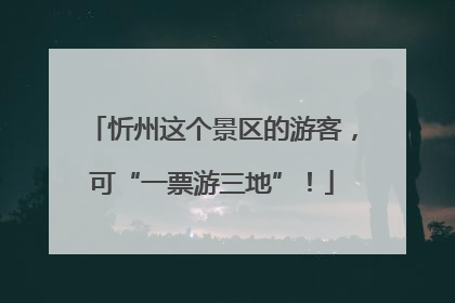 忻州这个景区的游客，可“一票游三地”！