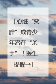 心脏“变胖”成青少年潜在“杀手”！医生提醒→