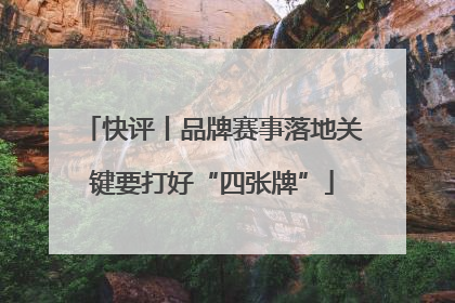 快评丨品牌赛事落地关键要打好“四张牌”