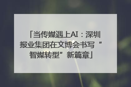 当传媒遇上AI:深圳报业集团在文博会书写“智媒转型”新篇章