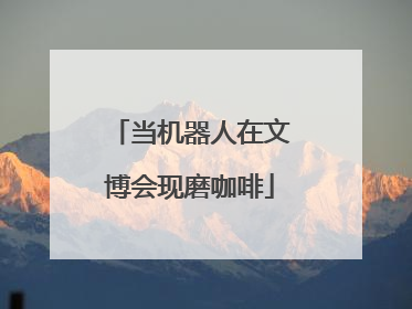 当机器人在文博会现磨咖啡