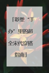 彩塑“手办”里的超全宋代穿搭指南