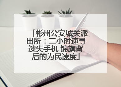彬州公安城关派出所：三小时速寻遗失手机 锦旗背后的为民速度