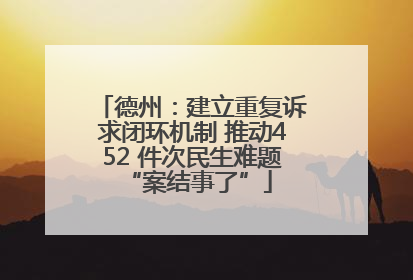 德州：建立重复诉求闭环机制 推动452 件次民生难题 “案结事了”