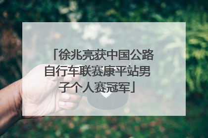 徐兆亮获中国公路自行车联赛康平站男子个人赛冠军