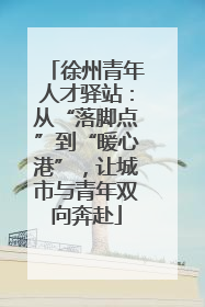徐州青年人才驿站：从“落脚点”到“暖心港”，让城市与青年双向奔赴