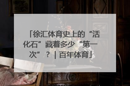 徐汇体育史上的“活化石”藏着多少“第一次”？｜百年体育