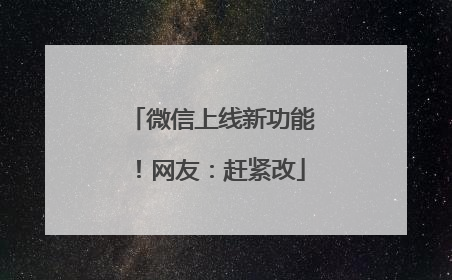 微信上线新功能！网友：赶紧改