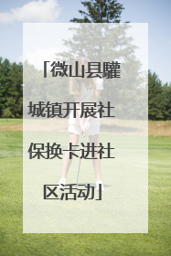 微山县驩城镇开展社保换卡进社区活动