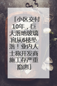 小区交付10年，巨大落地玻璃窗从6楼坠落！业内人士称开发商施工存严重隐患