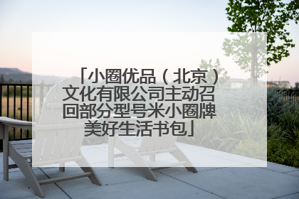 小圈优品（北京）文化有限公司主动召回部分型号米小圈牌美好生活书包