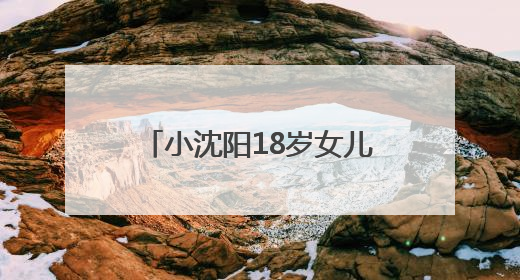 小沈阳18岁女儿韩国出道照曝光，被指撞脸孔孝真