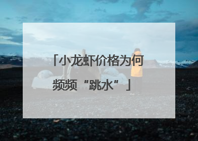 小龙虾价格为何频频“跳水”