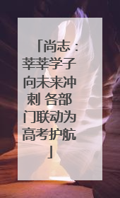 尚志：莘莘学子向未来冲刺 各部门联动为高考护航