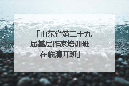 山东省第二十九届基层作家培训班在临清开班