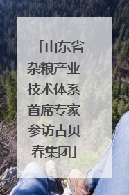 山东省杂粮产业技术体系首席专家参访古贝春集团