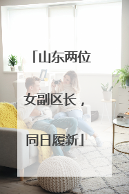 山东两位女副区长，同日履新