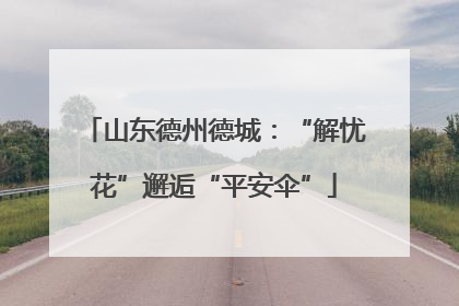山东德州德城：“解忧花”邂逅“平安伞”