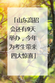 山东高招会还有9天举办，今年为考生带来四大惊喜