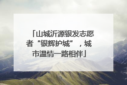 山城沂源银发志愿者“银辉护城”，城市温情一路相伴