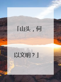 山头，何以文明？