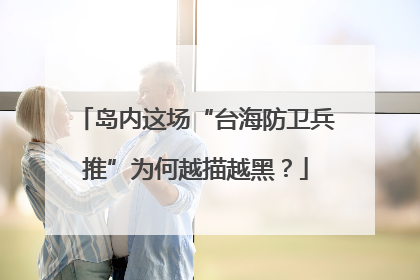 岛内这场“台海防卫兵推”为何越描越黑？