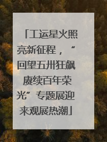 工运星火照亮新征程，“回望五卅狂飙 赓续百年荣光”专题展迎来观展热潮