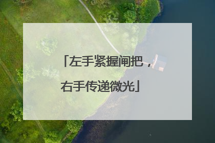 左手紧握闸把，右手传递微光