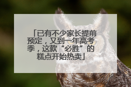 已有不少家长提前预定，又到一年高考季，这款“必胜”的糕点开始热卖