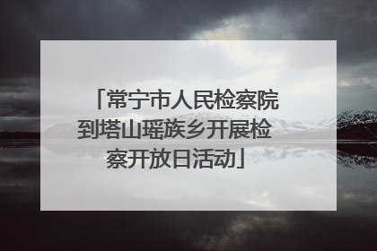 常宁市人民检察院到塔山瑶族乡开展检察开放日活动