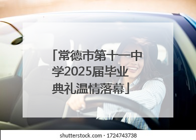 常德市第十一中学2025届毕业典礼温情落幕