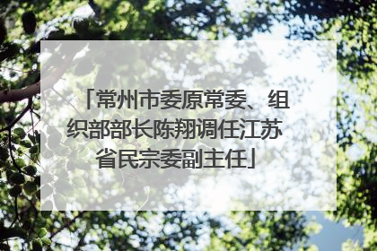 常州市委原常委、组织部部长陈翔调任江苏省民宗委副主任