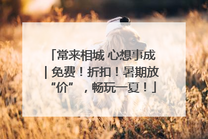 常来相城 心想事成｜免费！折扣！暑期放“价”，畅玩一夏！
