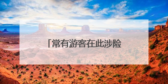 常有游客在此涉险打卡，宜昌“小青岛”无奈围上铁丝网
