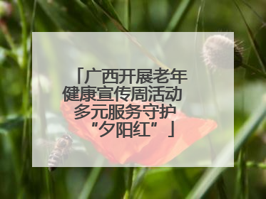 广西开展老年健康宣传周活动 多元服务守护“夕阳红”