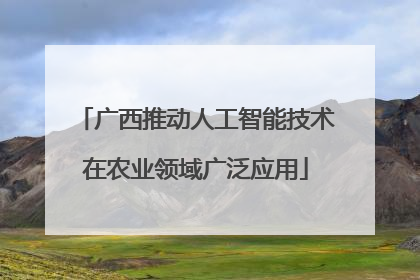 广西推动人工智能技术在农业领域广泛应用