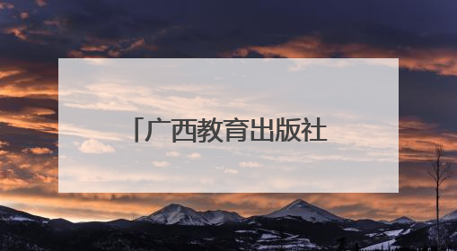 广西教育出版社中马友好交流主题图书签约活动