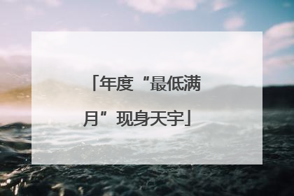 年度“最低满月”现身天宇