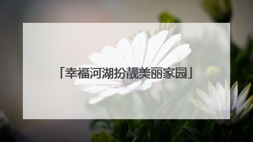 幸福河湖扮靓美丽家园