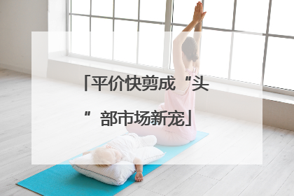 平价快剪成“头”部市场新宠