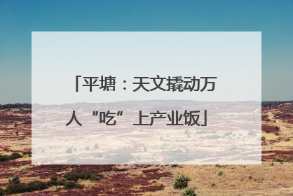 平塘：天文撬动万人“吃”上产业饭
