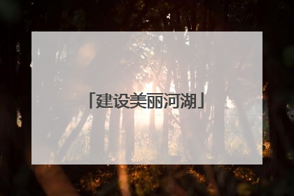 建设美丽河湖