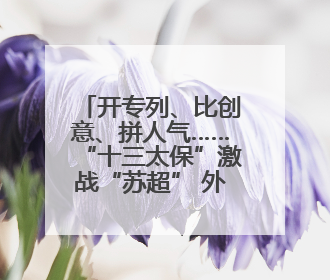 开专列、比创意、拼人气……“十三太保”激战“苏超” 外场赛事