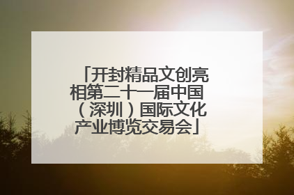 开封精品文创亮相第二十一届中国（深圳）国际文化产业博览交易会