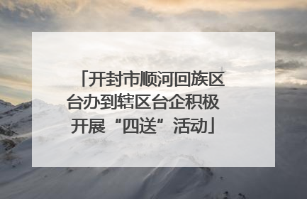 开封市顺河回族区台办到辖区台企积极开展“四送”活动