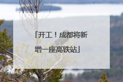 开工！成都将新增一座高铁站