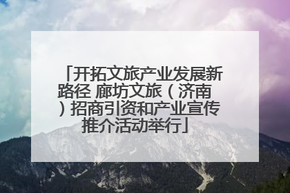 开拓文旅产业发展新路径 廊坊文旅（济南）招商引资和产业宣传推介活动举行